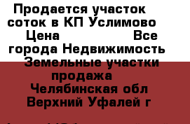 Продается участок 27,3 соток в КП«Услимово». › Цена ­ 1 380 000 - Все города Недвижимость » Земельные участки продажа   . Челябинская обл.,Верхний Уфалей г.